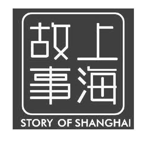 上海故事 story of shanghai