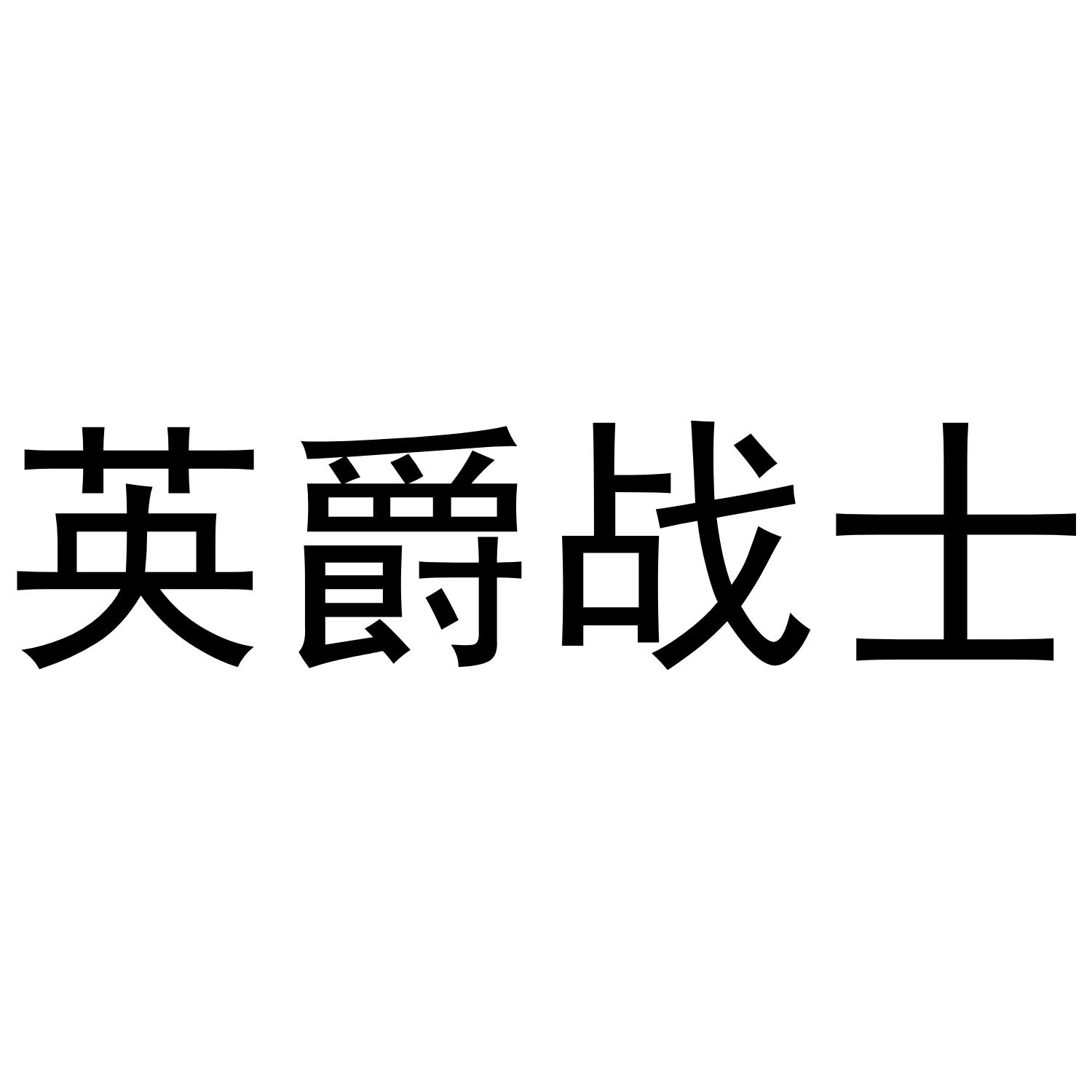 芜湖洛安建材贸易有限公司商标英爵战士（21类）商标转让多少钱？
