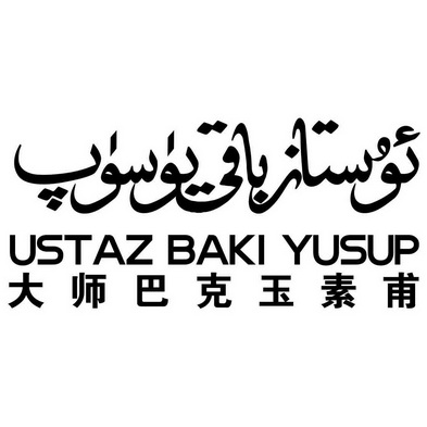 大师巴克玉素甫 ustaz baki yusup