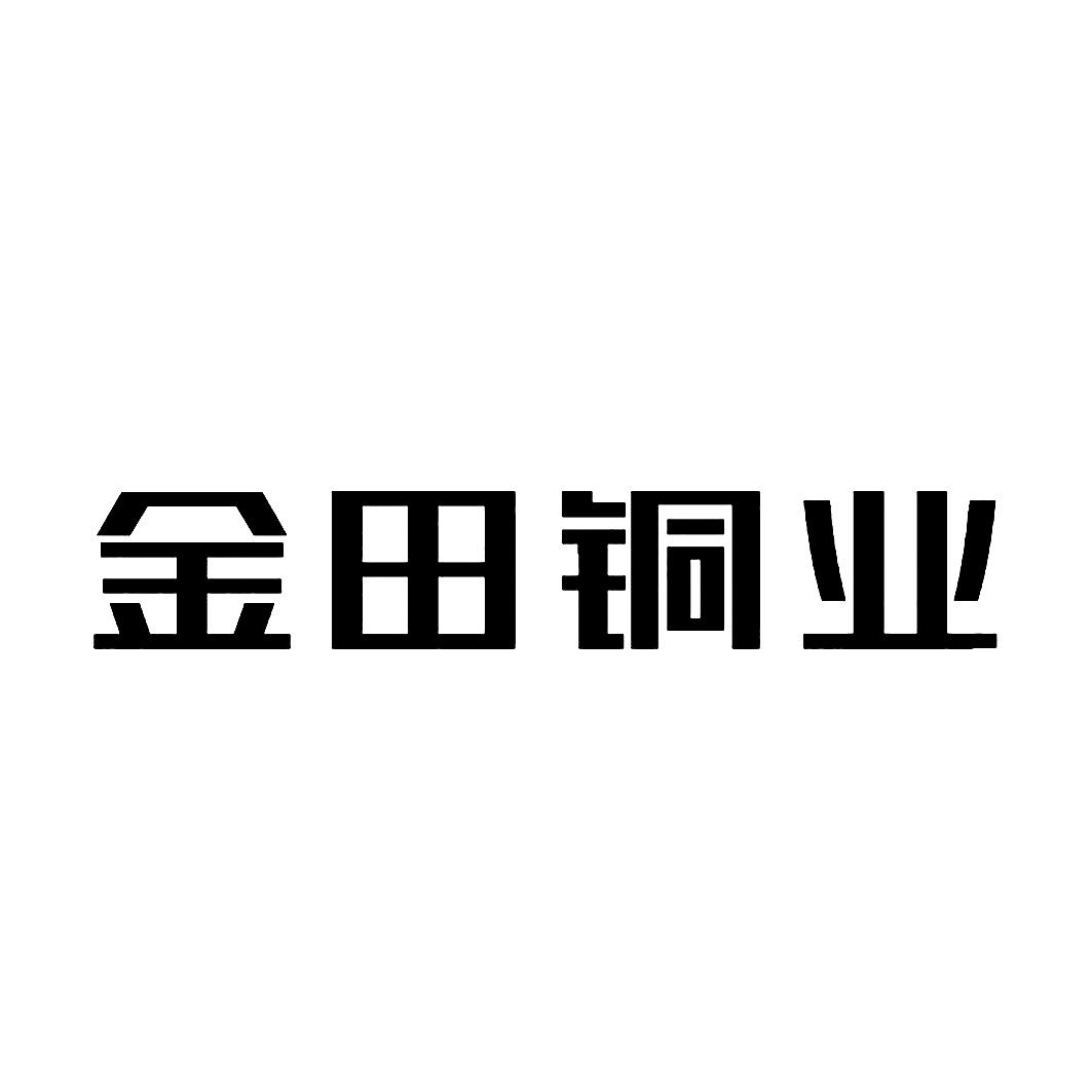 2020-11-16宁波金田铜业(集团)股份有限公司宁波金田45203360009-科学