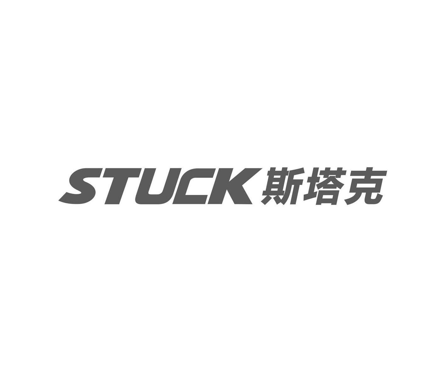 斯塔克 stuck