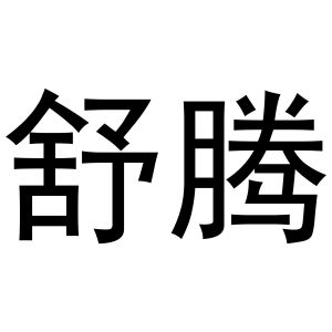 鸠江区易联天礼品店商标舒腾（31类）商标转让多少钱？