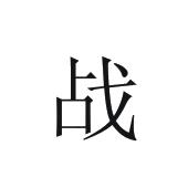  em>战 /em>