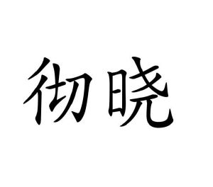陈德伟商标彻晓（24类）多少钱？