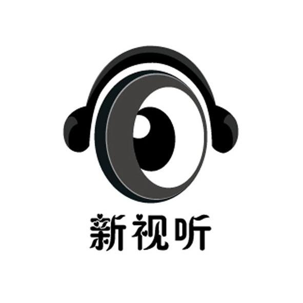 新视听