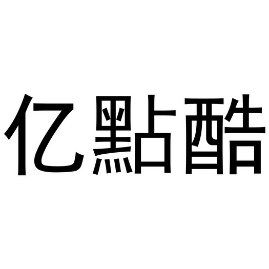 芜湖立易贸易有限公司商标亿点酷（29类）商标转让流程及费用