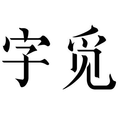 字觅