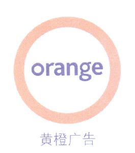 黄橙广告 orange