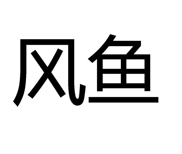 厦门风鱼动漫有限公司_【信用信息_诉讼信息_财务信息