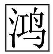 商标详情微信或天眼查app扫一扫查看详情 鸿 申请注册号:13720076国际