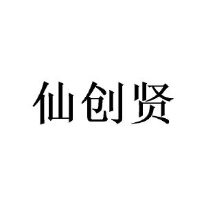 王宏峰商标仙创贤（16类）商标转让多少钱？