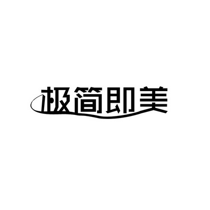 合肥斯姆雷品牌管理有限公司商标极简即美（30类）多少钱？