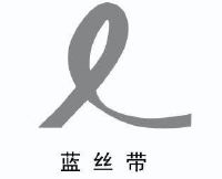 蓝丝带