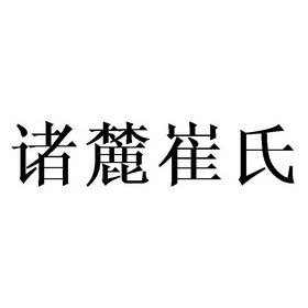 诸麓崔氏