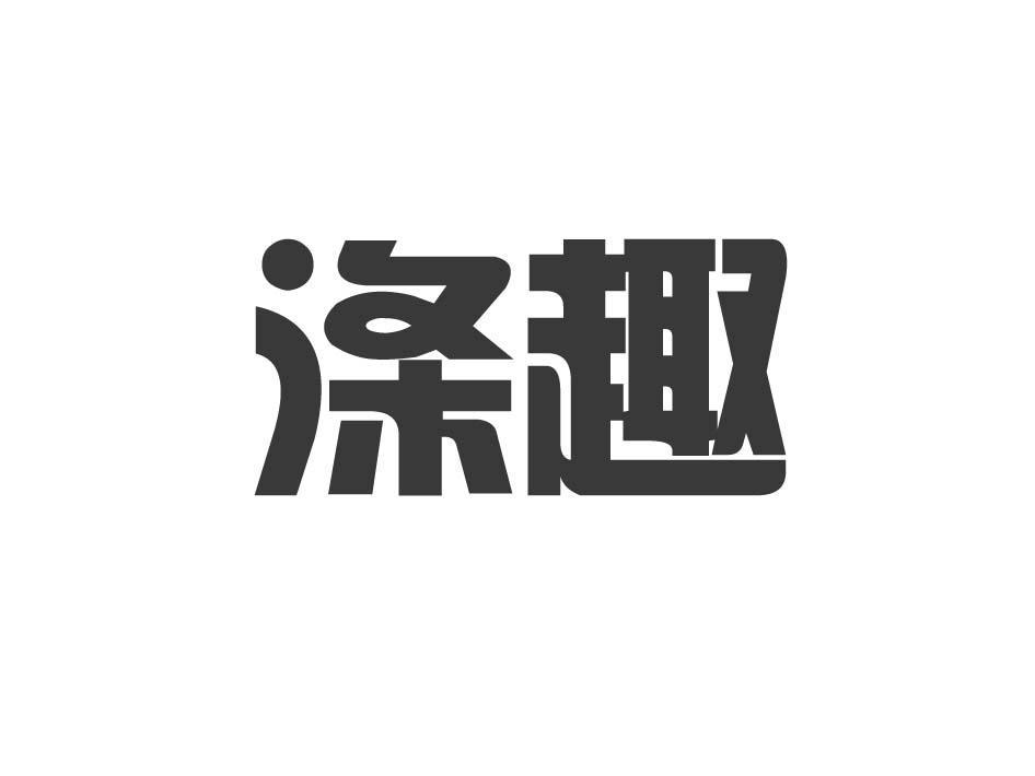 商标转让涤趣（刘勇-11类）商标转让流程及费用