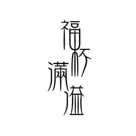福杯满溢