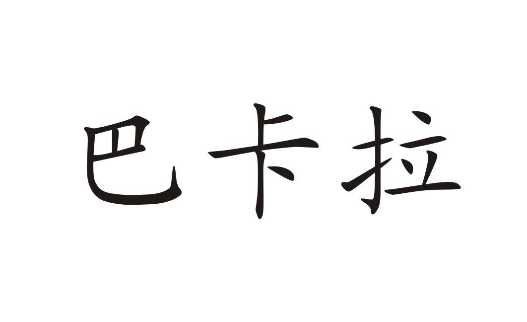 商标信息7 2009-05-05 巴卡拉 7373393 09-科学仪器 商标已注册 详情