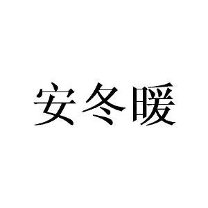 黄芬商标安冬暖（21类）商标买卖平台报价，上哪个平台最省钱？