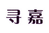李阿朋商标寻嘉（25类）多少钱？