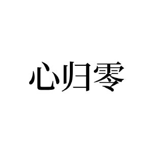 一切归零文字图片图片