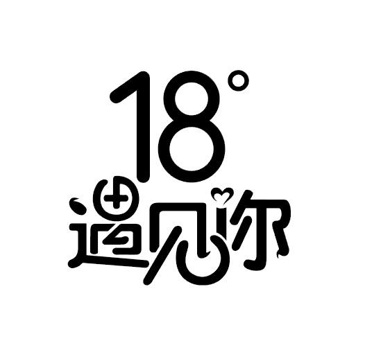 18°遇见你