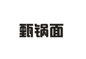 中恺食品进出口有限公司商标甄锅面（43类）商标转让费用多少？