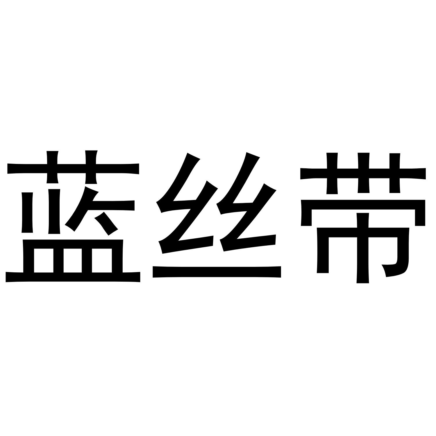 蓝丝带