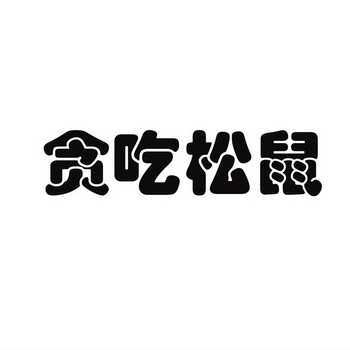 贪吃松鼠
