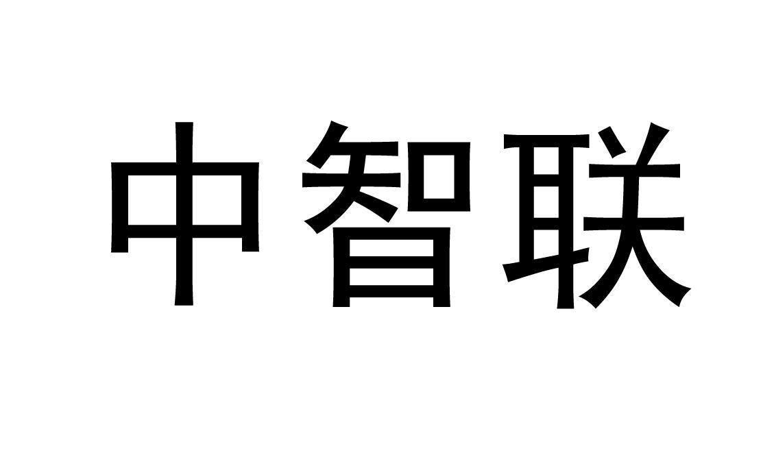 中智联