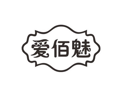 长沙童米欢母婴用品有限公司商标爱佰魅（10类）商标转让费用及联系方式
