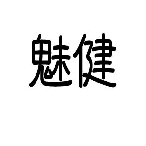 上海曙赢新材料有限公司商标魅健（10类）商标转让流程及费用