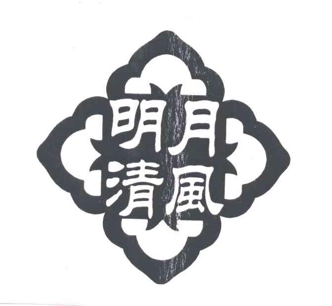 明月 em>清风 /em>