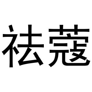 刘彦彦商标祛蔻（10类）商标转让费用多少？