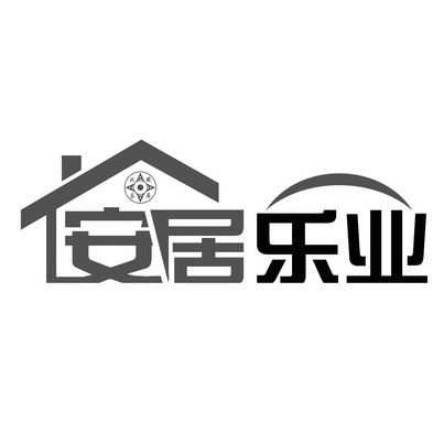 安居乐业
