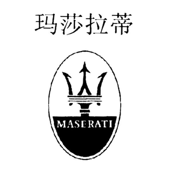 玛莎拉蒂 maserati