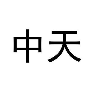中天