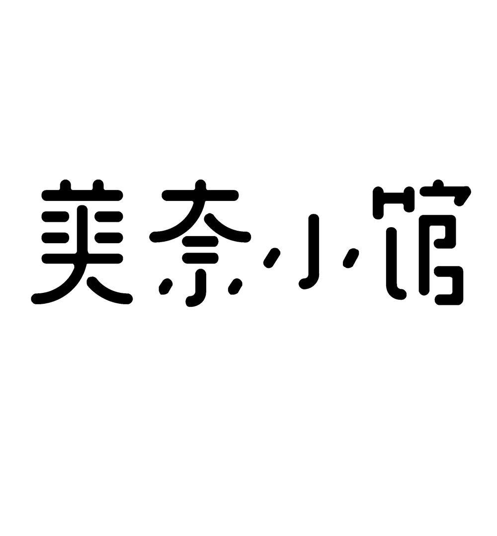 美奈小馆简介图片