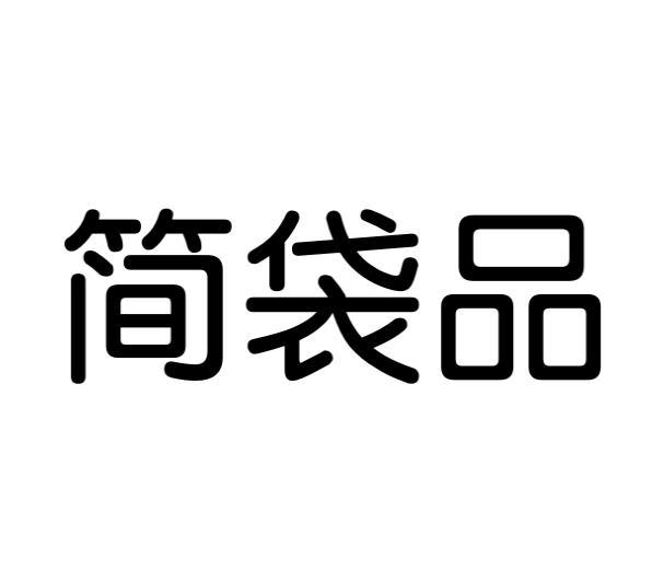 吕百强商标简袋品（30类）商标转让多少钱？