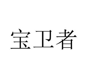 王锴商标宝卫者（35类）多少钱？