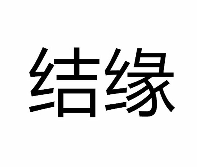 结缘的图片大全带字图片