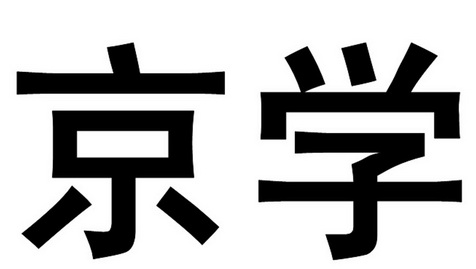 京学