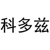 镇平县宏升百货店商标科多兹（30类）商标转让流程及费用