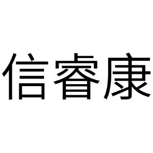 信睿康