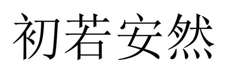 民权县嘎新网络科技有限公司商标初若安然（25类）商标转让流程及费用
