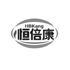 恒倍康;hbkang