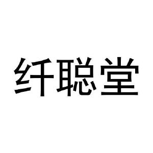 张松民商标纤聪堂（25类）商标转让费用多少？