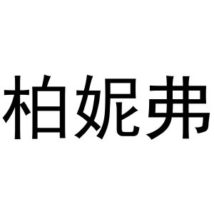 河南嘉载网络科技有限公司商标柏妮弗（20类）商标转让多少钱？