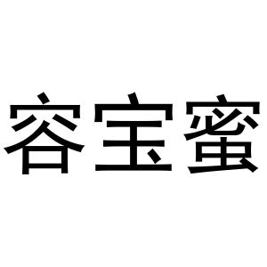 镇平县克定百货店商标容宝蜜（21类）商标买卖平台报价，上哪个平台最省钱？