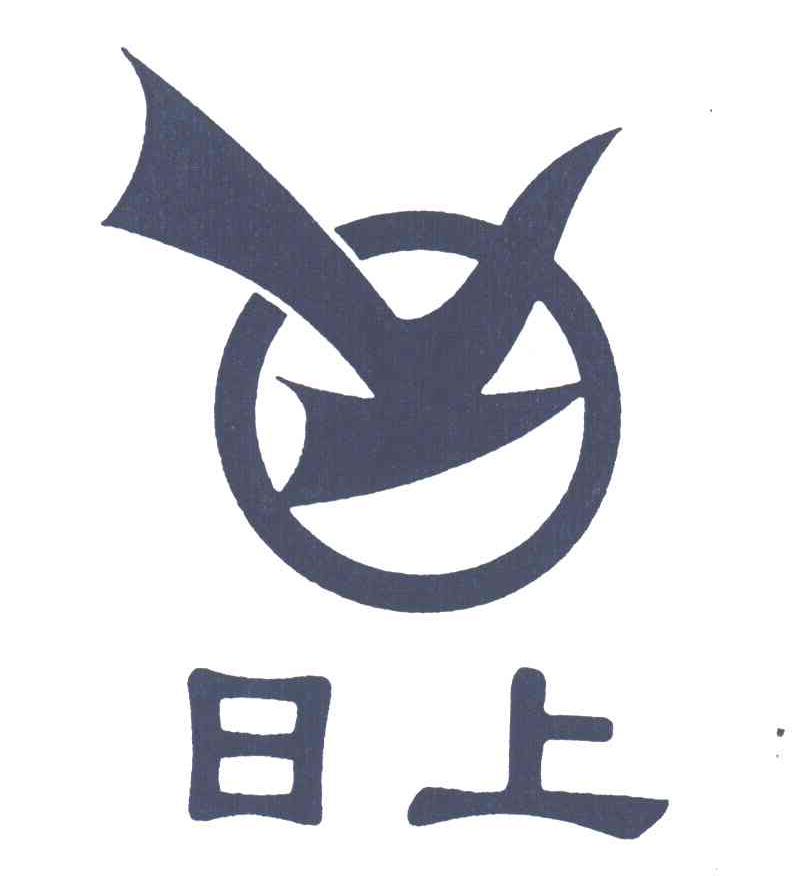 日上