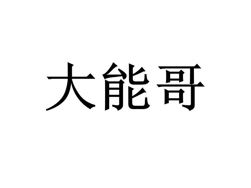 大能哥